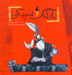 بادكنك و اسب آبي
