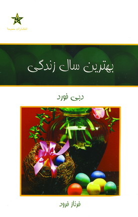 بهترين سال زندگي