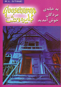 دايره وحشت2 (به خانه مردگان خوش آمديد)