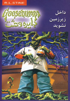 دايره وحشت 3(داخل زيرزمين نشويد)