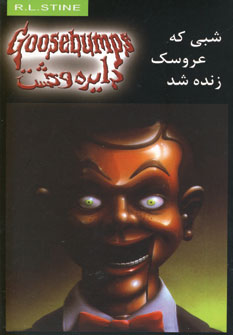 دايره وحشت 6(شبي كه عروسك زنده شد)