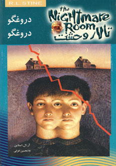 تالار وحشت4 (دروغگو دروغگو)