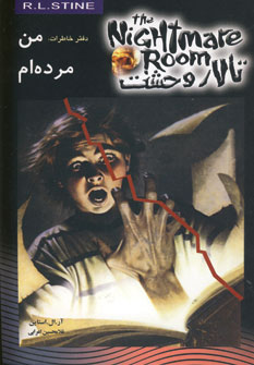 تالار وحشت 5(دفتر خاطرات،من مرده ام)