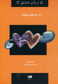 پنج زبان عشق 4(راه حل هاي عاشقانه)