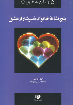پنج زبان عشق 5(نشانه خانواده سرشار از عشق)