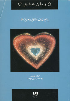 پنج زبان عشق 6(مجردها)