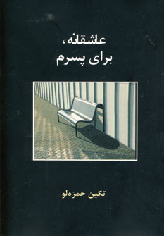 عاشقانه،براي پسرم