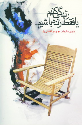 زندگي كنيم يا فقط زنده باشيم