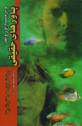 باورهاي حقيقي