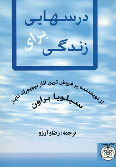 درسهايي براي زندگي
