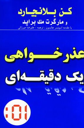 عذرخواهي يك دقيقه اي