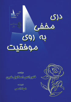 دري مخفي به روي موفقيت