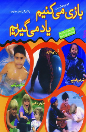 بازي مي كنيم يادمي گيريم (5ج)