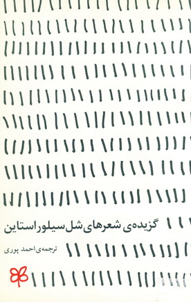 گزيده ي شعرهاي شل سيلور استاين