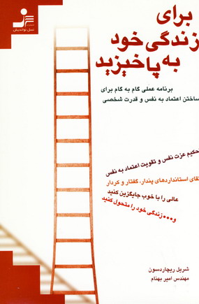 براي زندگي خود به پا خيزيد
