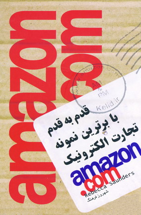 قدم به قدم با برترين نمونه تجارت الكترونيك