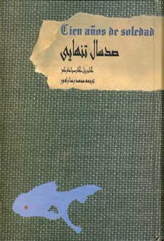 صد سال تنهايي