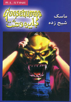 دايره وحشت 1(ماسك شبح زده)