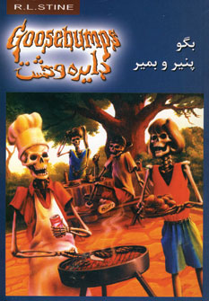 دايره وحشت 5(بگو پنير و بمير)
