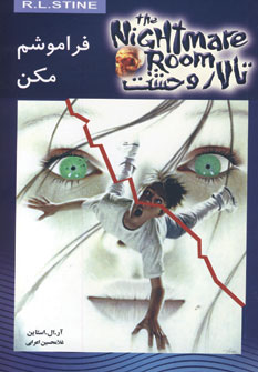 تالار وحشت 1(فراموشم مكن)