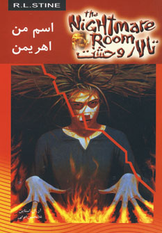 تالار وحشت 3(اسم من اهريمن)