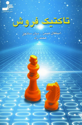 تاكتيك فروش