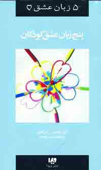 5 زبان عشق 2 (كودكان)