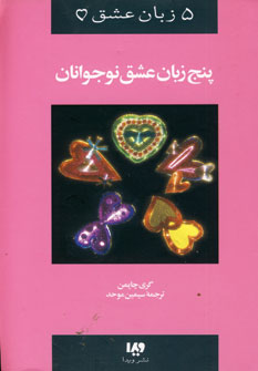 پنج زبان عشق 3(نوجوانان)