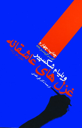 غزل هاي عاشقانه ويليام شكسپير