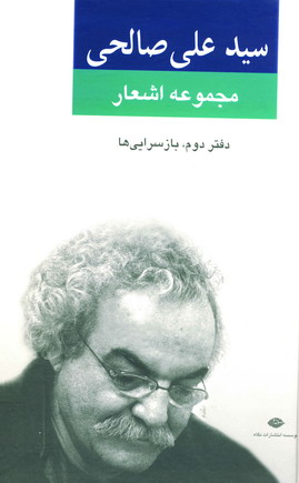 مجموعه اشعار سيد علي صالحي (دفتر دوم)