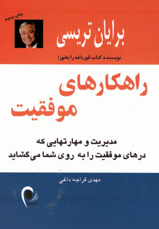 راهكارهاي موفقيت