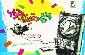 پنج دقيقه ي خوب