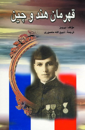 قهرمان هند و چين