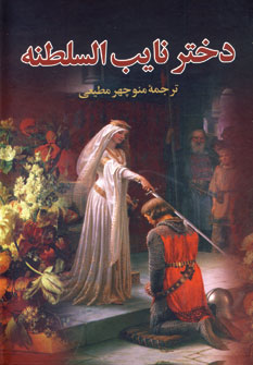 دختر نايب السلطنه