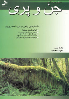 دنياي اسرار آميز جن و پري
