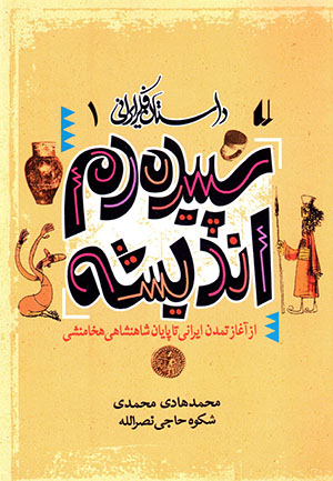 Sapīdahʹdam-i andīshah (Dāstān-i fikr-i Īrānī 1)