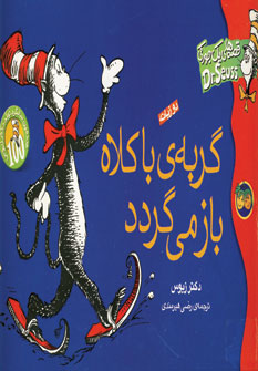 قصه هاي يك جوركي (گربه ي با كلاه باز مي گردد)