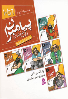 پيامبران و قصه هايشان (مجموعه دوم 6 تا10)
