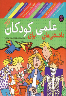 مجموعه دانستني هاي علمي براي كودكان