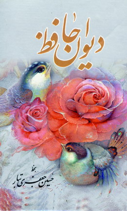 ديوان حافظ (باقاب)