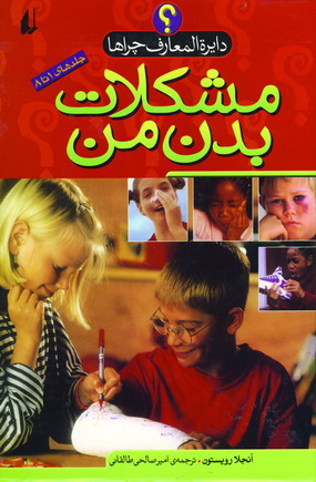 دايره المعارف چراها (مشكلات بدن من)