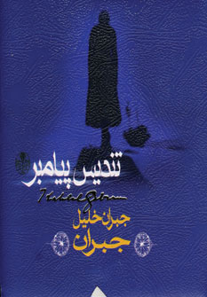 تنديس پيامبر