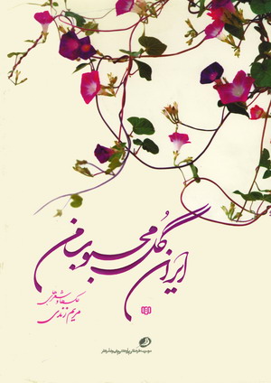 Iran My Beloved Flower, Photos and poems of Maryam Zandi