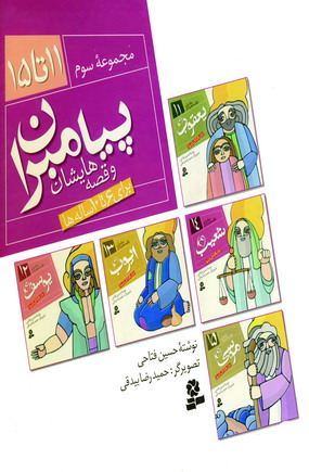 پيامبران و قصه هايشان (مجموعه سوم،11تا 15)