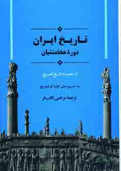 تاريخ ايران دوره هخامنشيان