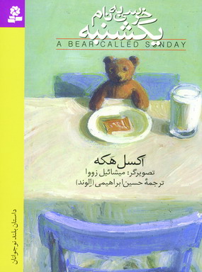 خرسي به نام يكشنبه