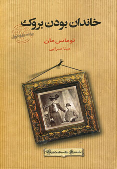 خاندان بدون بروك