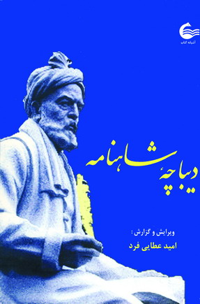 ديباچه شاهنامه