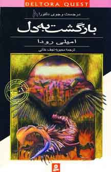 در جست و جوي دلتورا 8(بازگشت به دل)