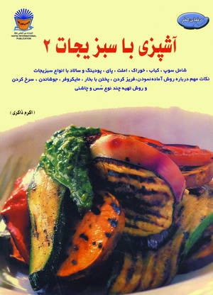 دنياي هنر آشپزي با سبزيجات 2